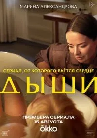 Дыши 1-2 серия смотреть онлайн бесплатно