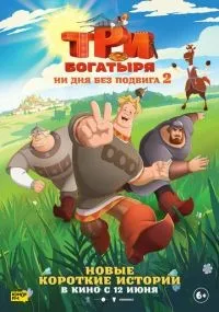 Три богатыря. Ни дня без подвига 2 смотреть онлайн бесплатно